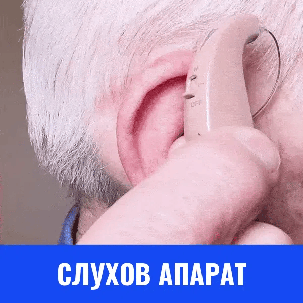 Слухов апарат зад ухото