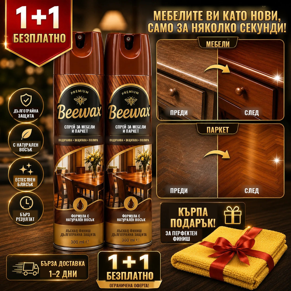 Спрей за мебели и паркет Beewax 1+1