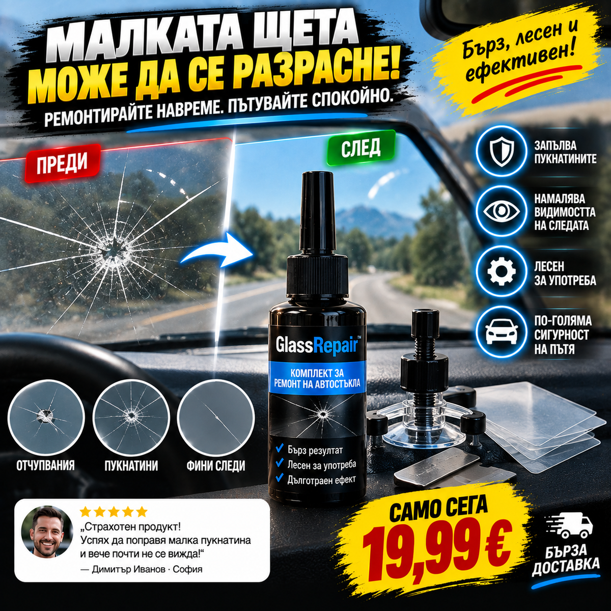 - Комплект За Малки Ремонти На Предно Стъкло GlassRepair™