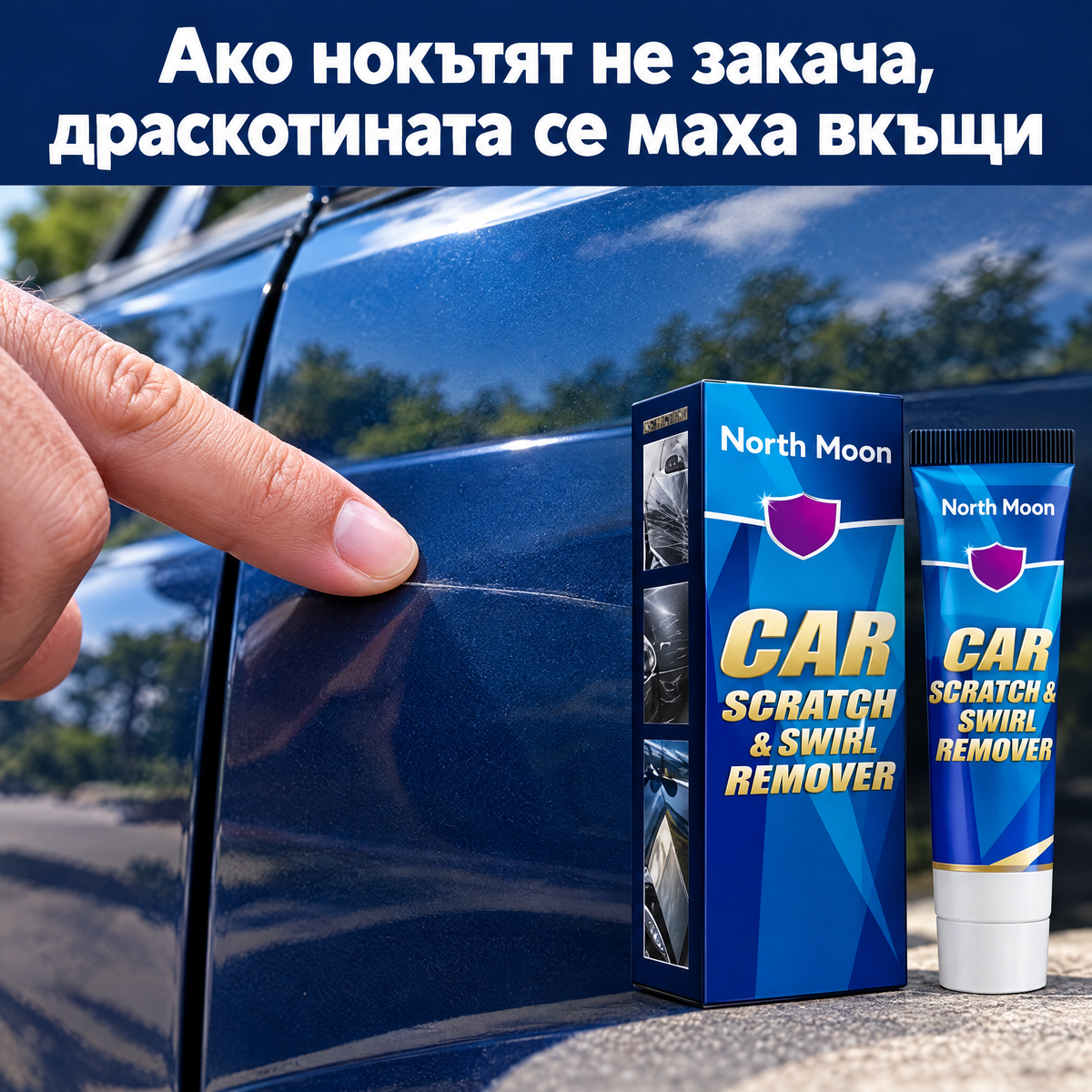 Тестът с нокътя