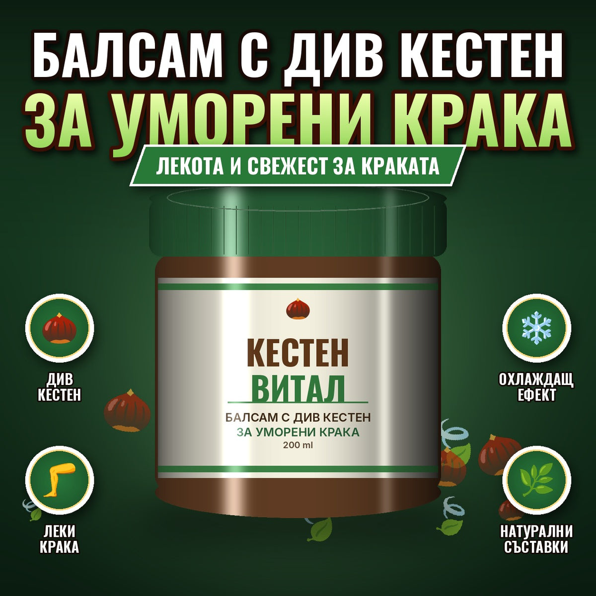 Кестен Витал – балсам с див кестен