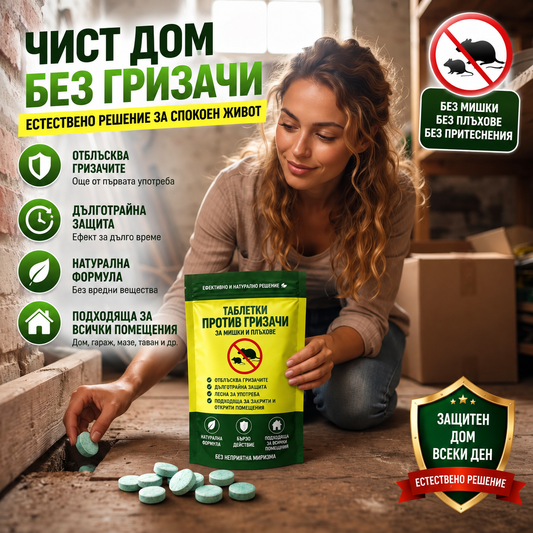 Репелентни Таблетки Срещу Мишки И Плъхове RodentShield™