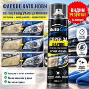 Спрей за Полиране на Фарове AutoClar™