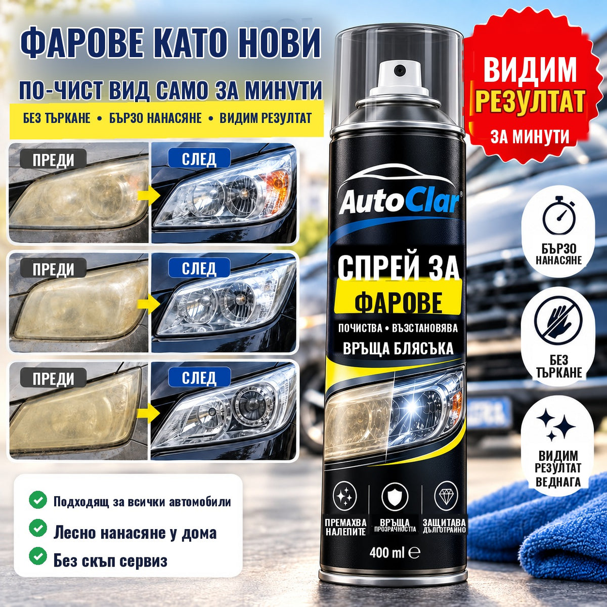 Спрей за фарове AutoClar