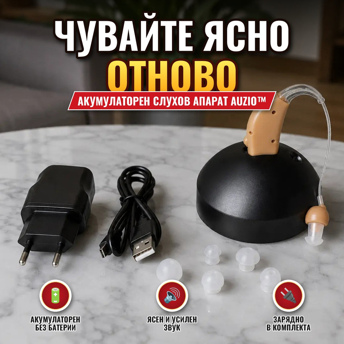Акумулаторен слухов апарат AUZIO