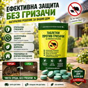 Репелентни Таблетки Срещу Мишки И Плъхове RodentShield™