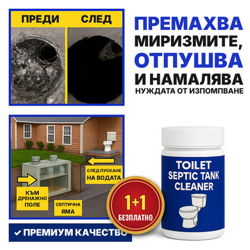 1+1 БЕЗПЛАТНО Пудра за Септични Ями BioFos™