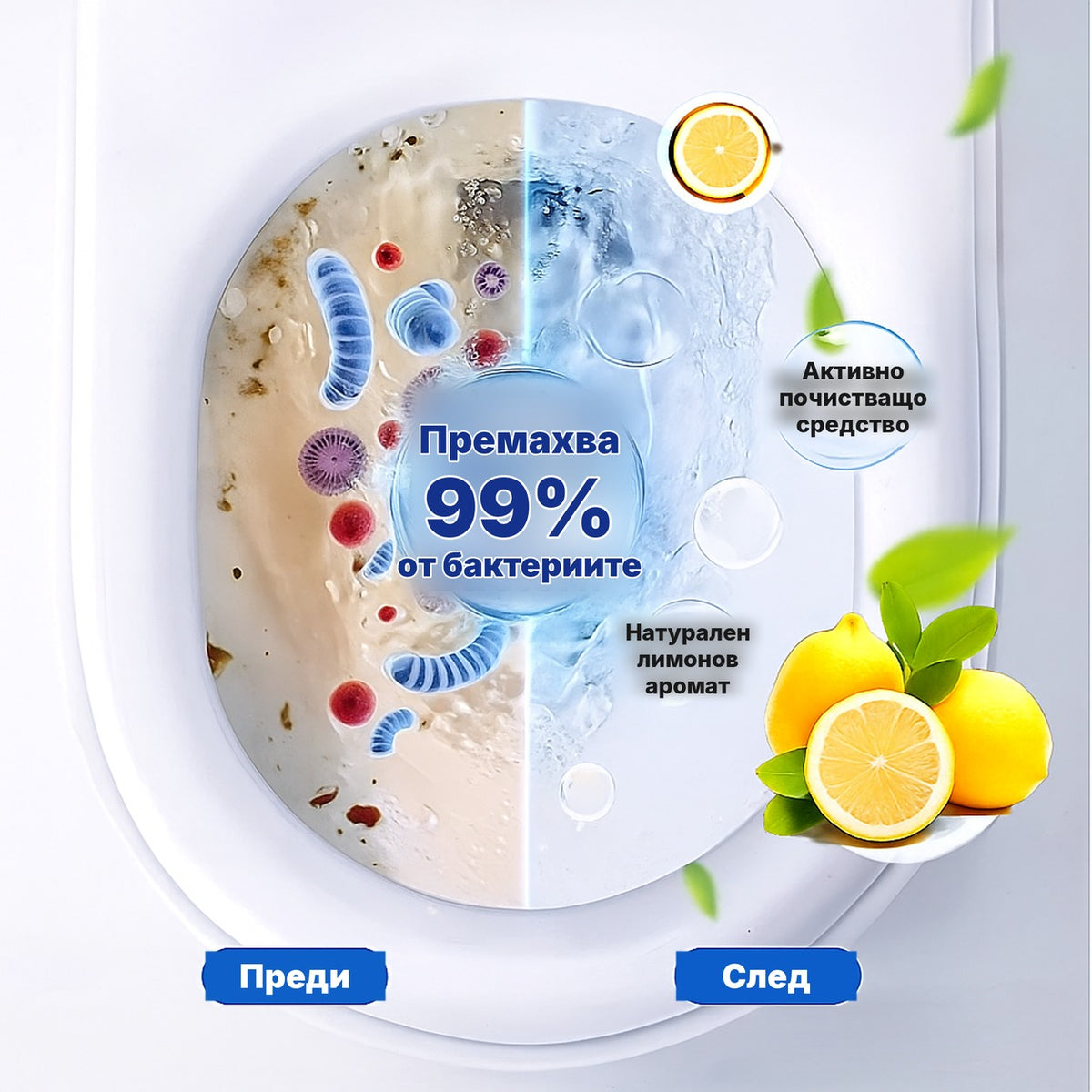 Премахва 99% от бактериите