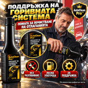 Препарат За Почистване На Двигател И Инжектори AutoClean Pro™
