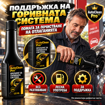 Препарат За Почистване На Двигател И Инжектори AutoClean Pro™