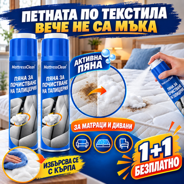 1+1 БЕЗПЛАТНО Разтвор За Матраци И Текстил Textile Clean™