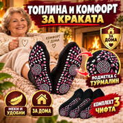 Комплект 3 Чифта Чорапи С Турмалин Warm Feet™