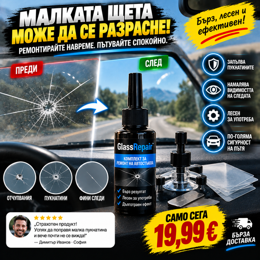 - Комплект За Малки Ремонти На Предно Стъкло GlassRepair™
