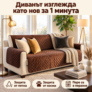 Калъф-Протектор за Диван Brownie™
