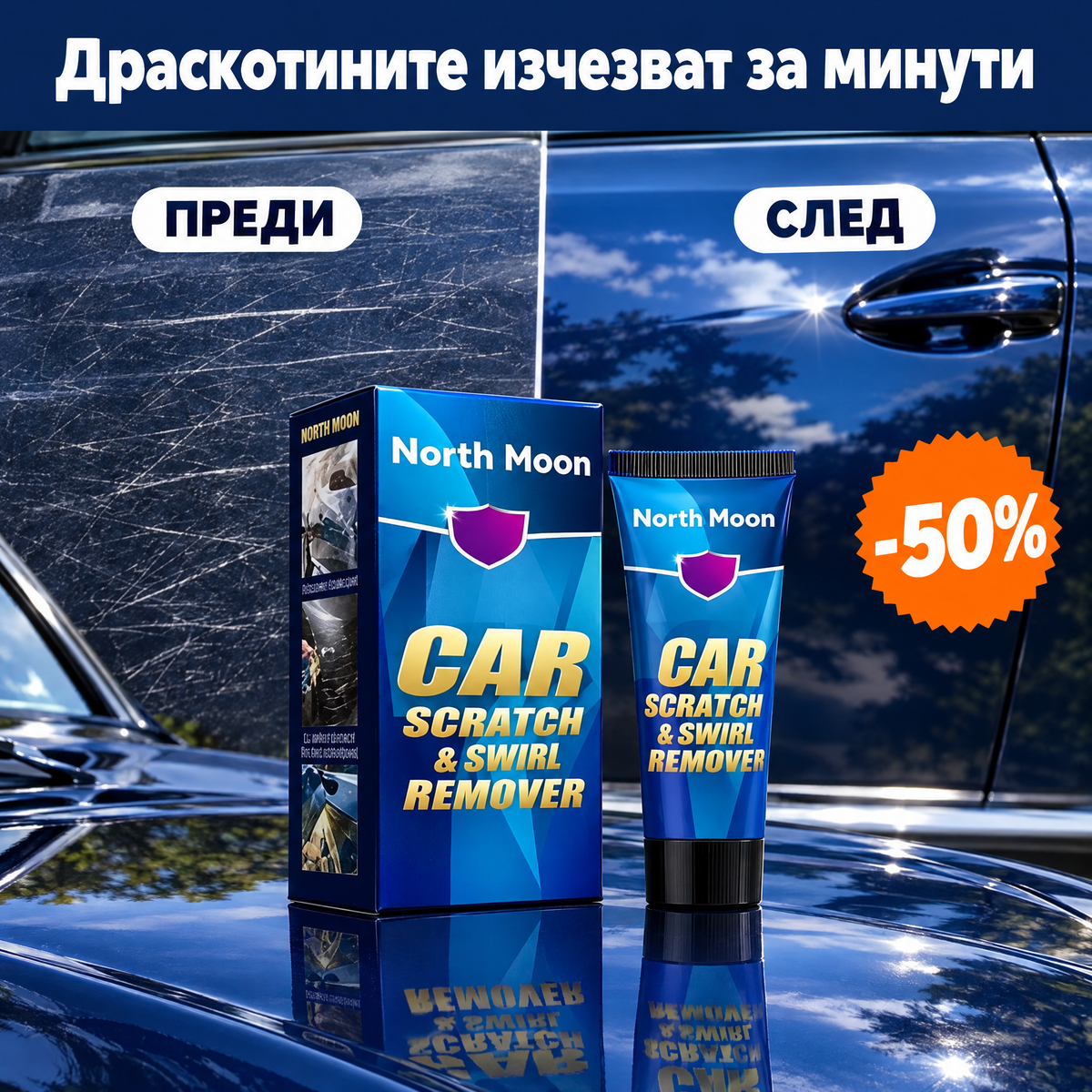 Комплект за драскотини, преди и след