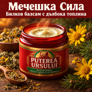 Мечешка Сила – Билков Балсам при Болки в Коленете
