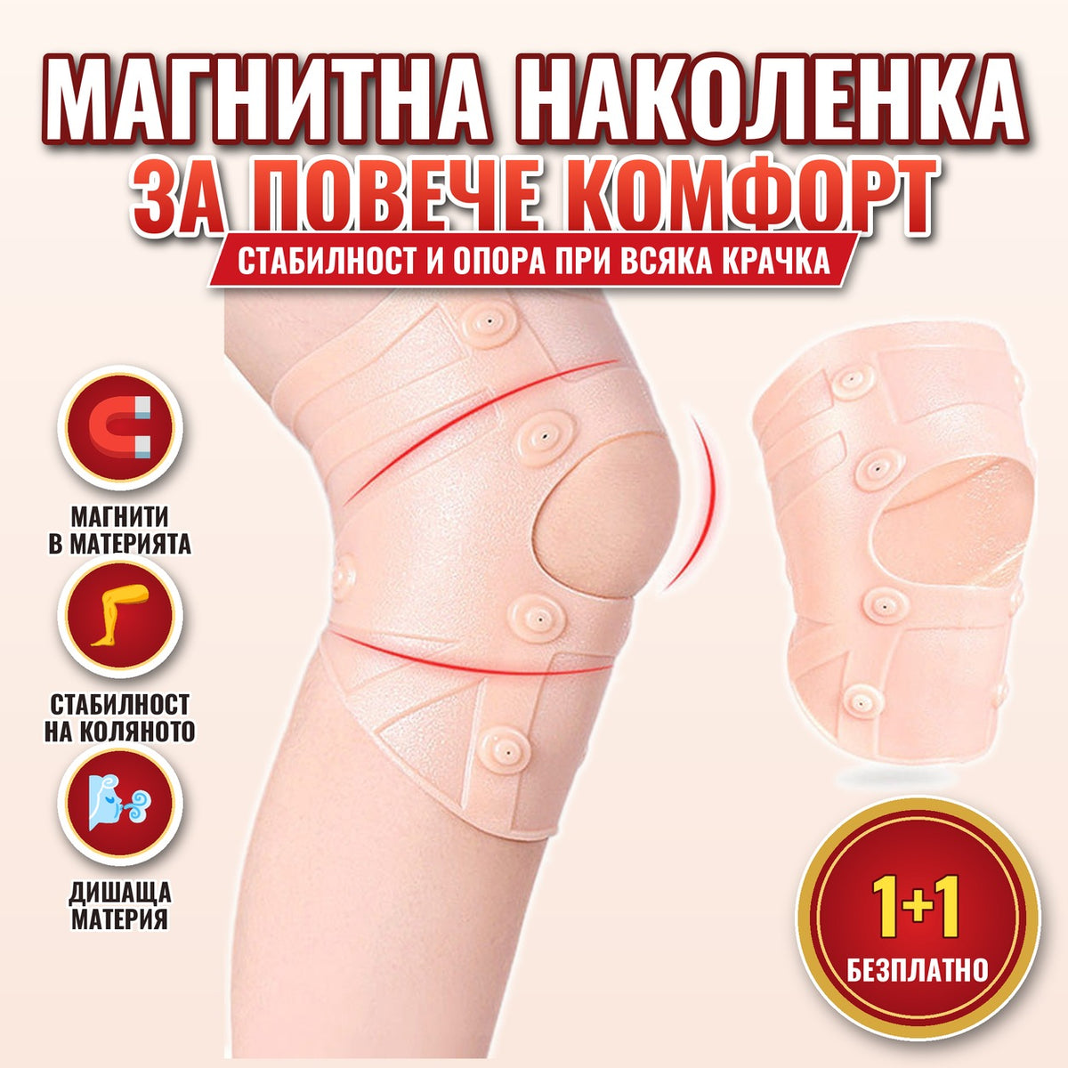 Магнитна наколенка 1+1