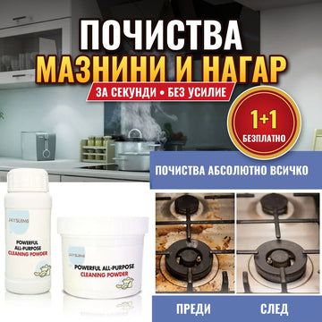1+1 БЕЗПЛАТНО Универсална Почистваща Пудра 500 g