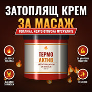 Термо Актив™ – Затоплящ Крем за Масаж