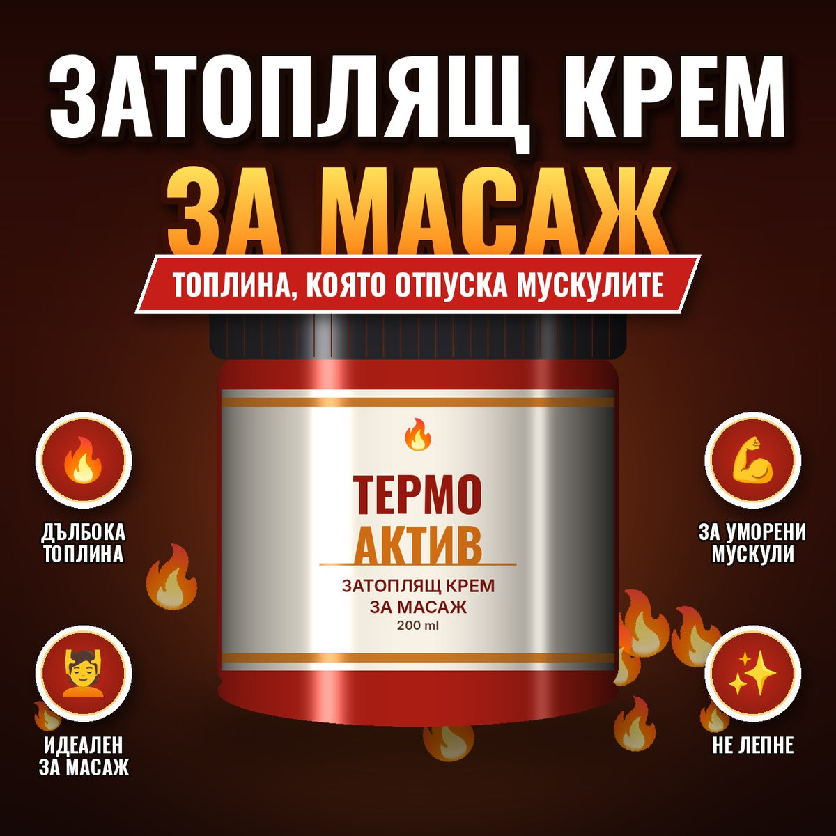 Термо Актив – затоплящ крем за масаж