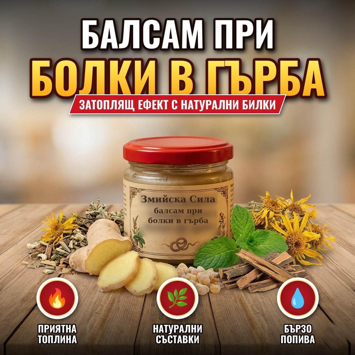 Змийска Сила – балсам при болки в гърба